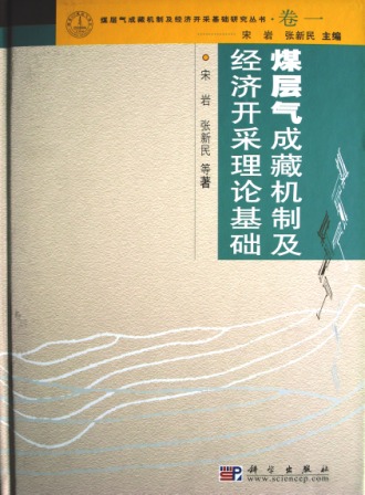 宋岩2005年《煤层气成藏机制及经济开采理论基础》专著封面